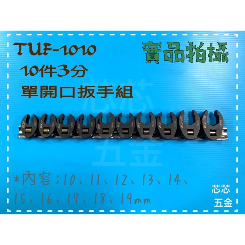 芯芯五金- TUF-1010-10件3分單開口扳手組,3/8”,棘輪扳手,板手,扳手，三分