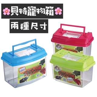 台製寵物箱貝特寵物盒飼育箱寵物盒水族箱昆蟲箱觀察盒養蟲蟲養魚養昆蟲手提採集箱 蝦皮購物