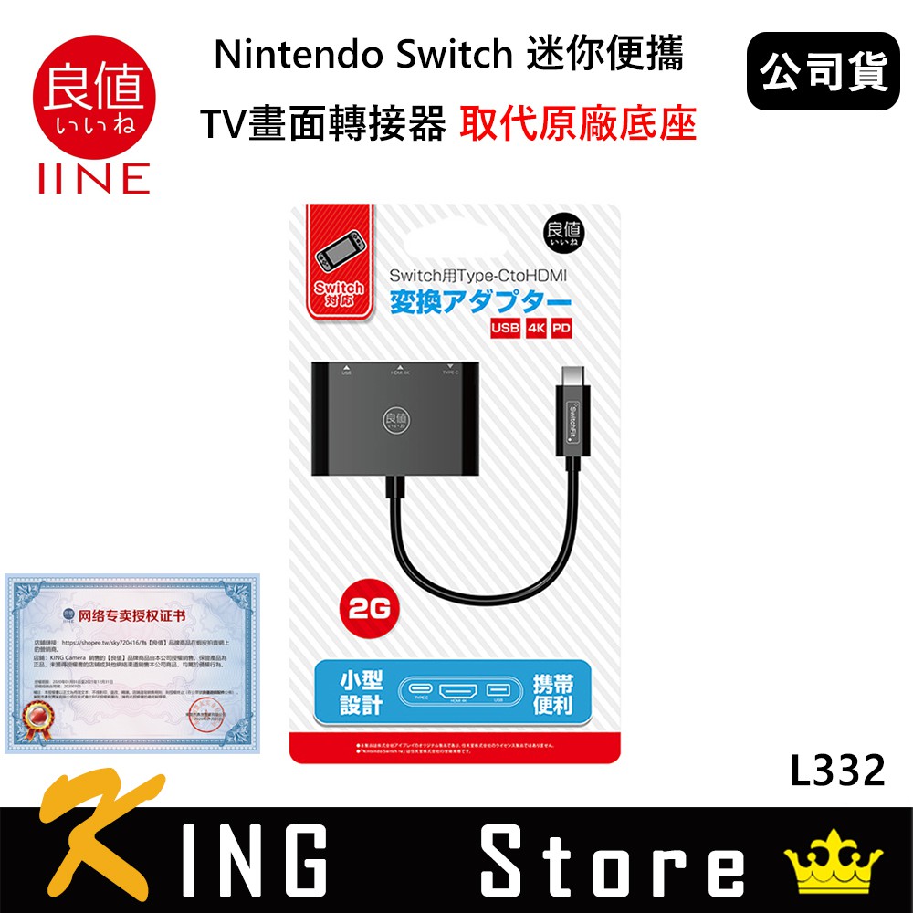 良值 IINE Nintendo Switch 迷你便攜 TV畫面轉接器 (公司貨) 取代原廠底座 L332