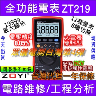 ◀電世界▶ ZOYI ZT219數位電表三用電表高精度NCV感應 臺灣代理 [903-1]