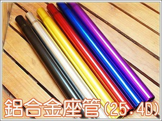 ★樂樂購★鐵馬星空★自行車鋁合金陽極亮彩座管 25.4D x 350mm / 25.4mm 座桿【P41-013】