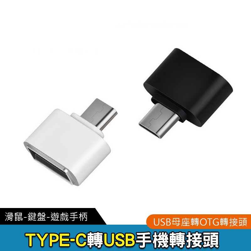 Type-C轉OTG 轉接頭  TypeC 轉數據線 OTG USB 2.0 隨身碟 OTG適配器 金屬 【方程式單車】