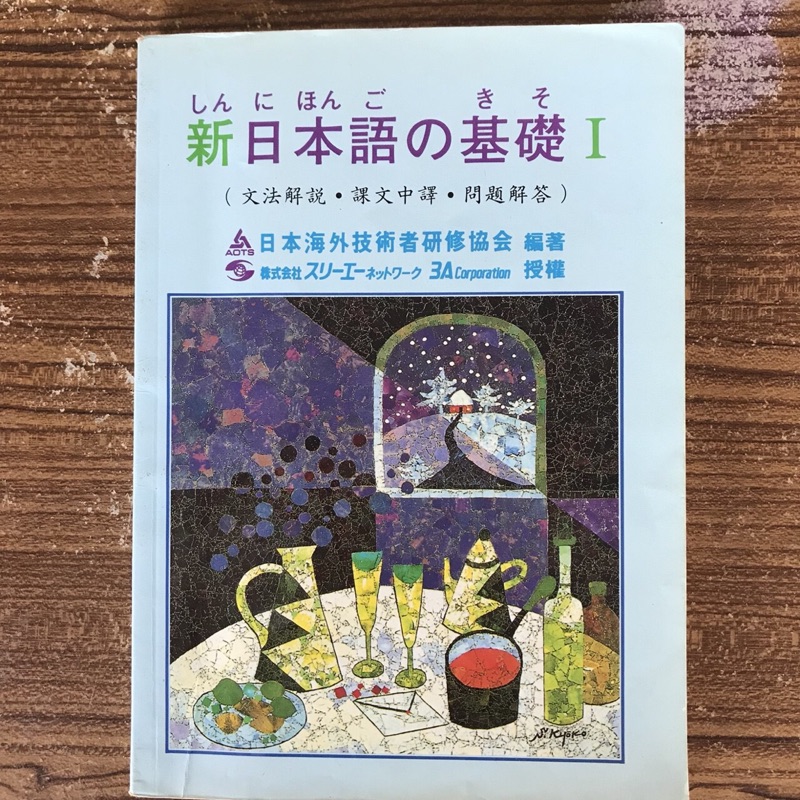 新日本語の基礎   2本80（二手書）