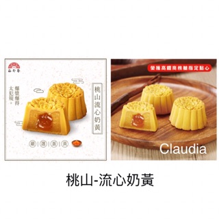 (單售)裕珍馨 桃山-流心奶黃 小葛蕾鬆塔 法式檸檬蛋糕 法式草莓蛋糕 廣式月餅