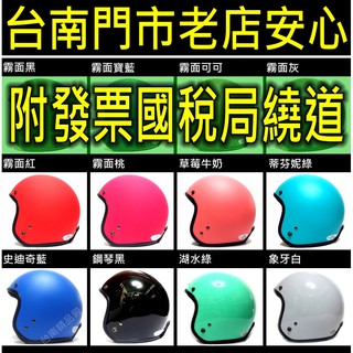 🍭附發票祝您中千萬獎金 🍭臺南門市換貨服務 🍭ins 韓式 臺灣製 馬卡龍 素色 半罩 批發 團購 情侶 復古帽 安全帽
