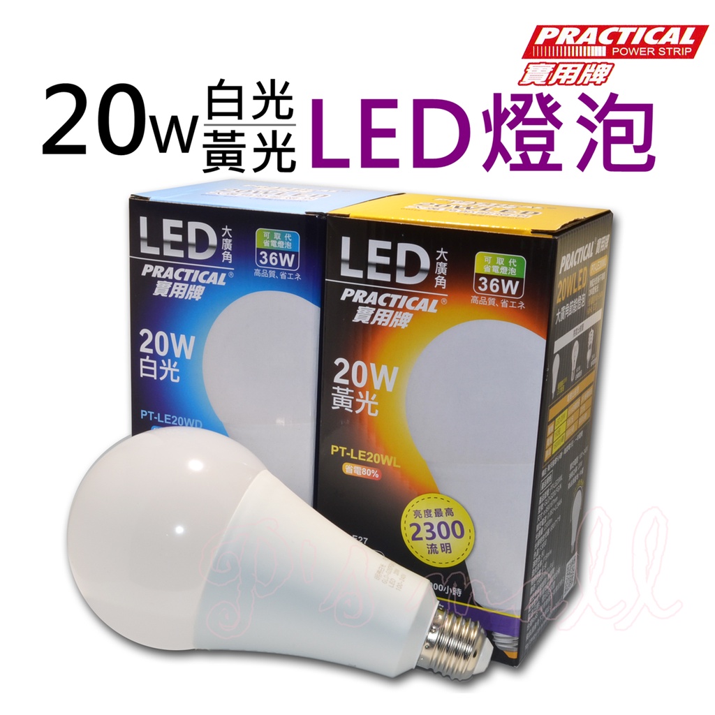 實用牌 20WLED大廣角節能燈泡 LED燈泡 LED省電燈泡 白光/黃光 大瓦數LED燈泡