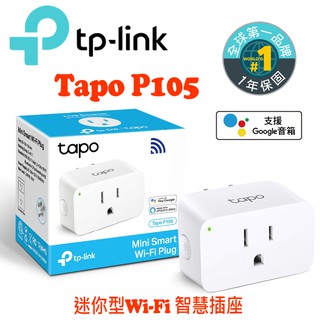 TP-Link Tapo P105 WiFi 無線 迷你插座 智能插座 APP控制開關(支援Google音箱)