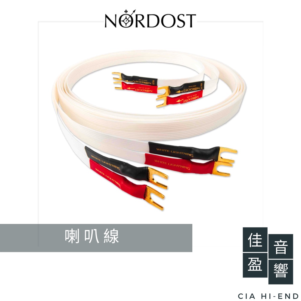 Nordost White Lightning 白光喇叭線｜3米｜公司貨｜佳盈音響