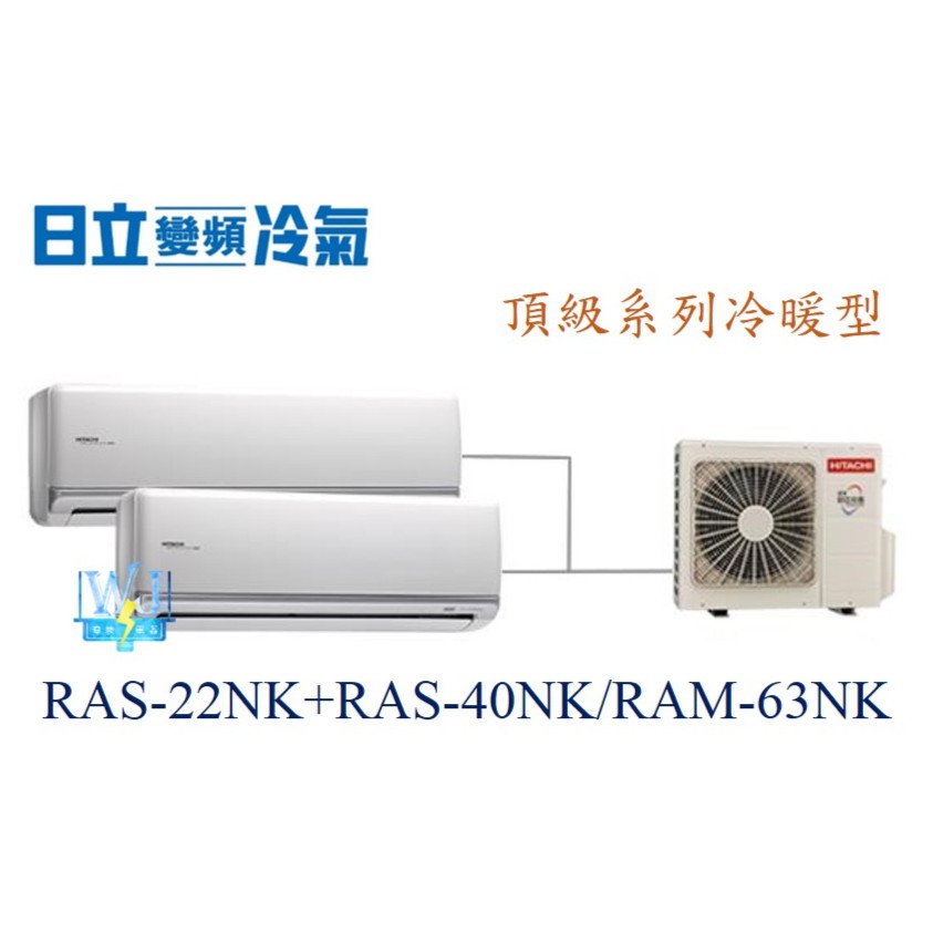 【日立變頻冷氣】日立 RAS-22NK+RAS-40NK/RAM-63NK 分離式 頂級系列1對2 另RAS-63HK1