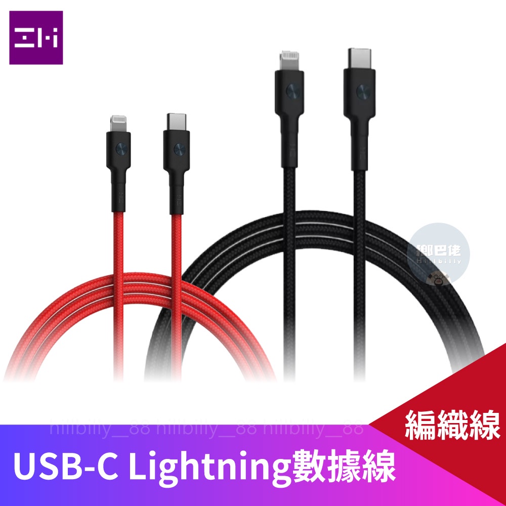 🔥現貨🔥 紫米 ZMI USB-C to Lightning編織數據線 適用iphone 數據線 傳輸線 充電線 編織版