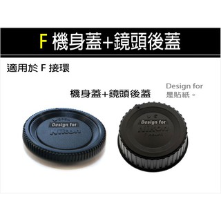 【趣攝癮】Nikon副廠 F接環 機身前蓋 + 鏡頭後蓋 優惠組合 非原廠 D70 D80 D90 D3100