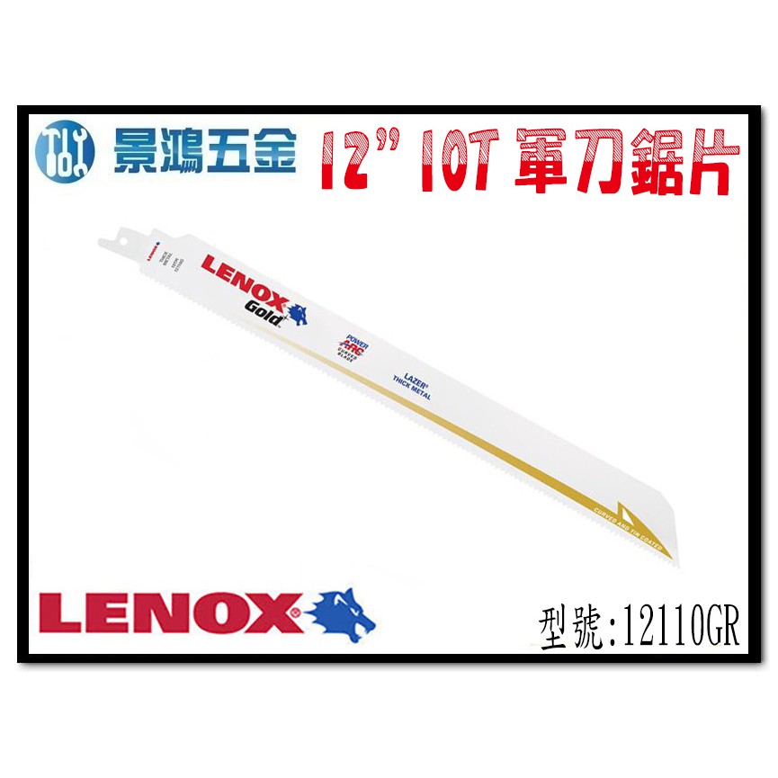 宜昌(景鴻) 公司貨 美國狼牌 LENOX 12"*10T 軍刀鋸片 12110GR 適用於重型金屬切削 單支 含稅價