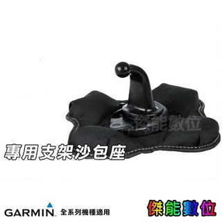 【現貨】GARMIN GPS 副廠沙包座 衛星導航支架 適用DRIVE 52/SMART 55/65/76 NUVI全系