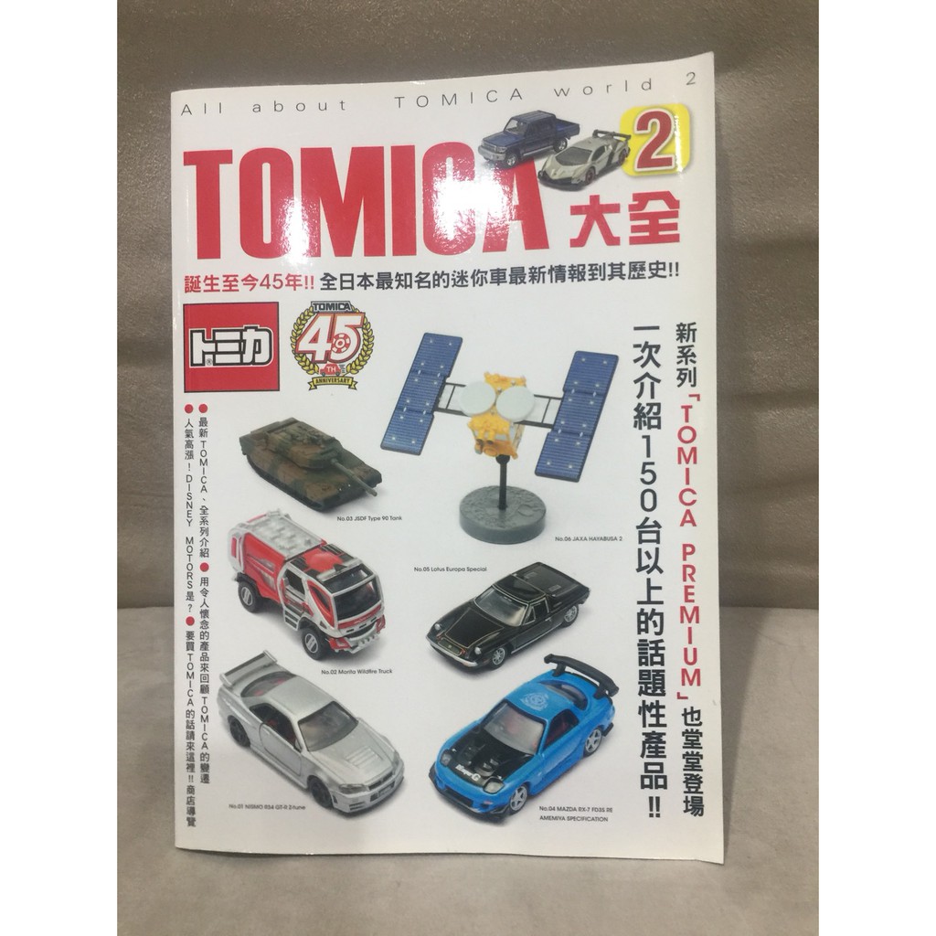 [特價]  二手書 TOMICA大全2 暢銷榜