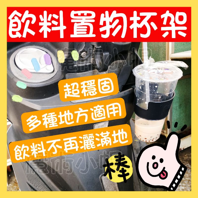 🎊免運 機車飲料杯架 置物杯架 飲料杯架 台灣製造 腳踏車杯架