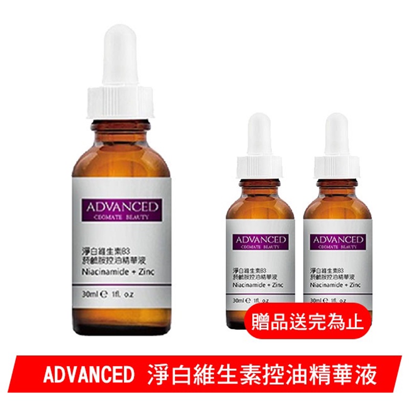 (買一送二)ADVANCED 淨白維生素B3菸鹼胺控油精華液 30ml