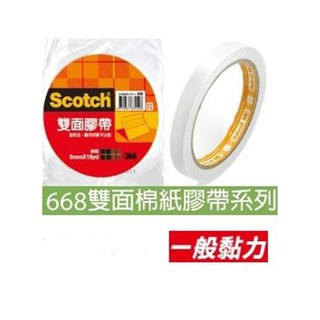 3M 668 雙面膠帶 6mm / 12mm / 18mm / 24mm/48mm x15Yd 雙面棉紙膠帶