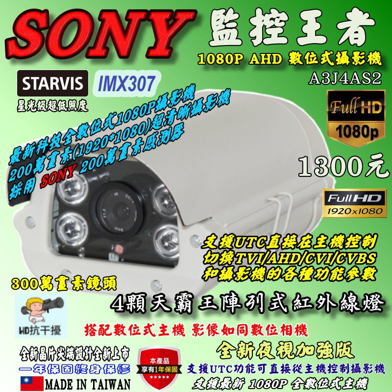 《數位批發王》星光級超低照度SONY IMX307晶片 300萬畫素鏡頭 1080P紅外線攝影機 型號:A3J4AS2