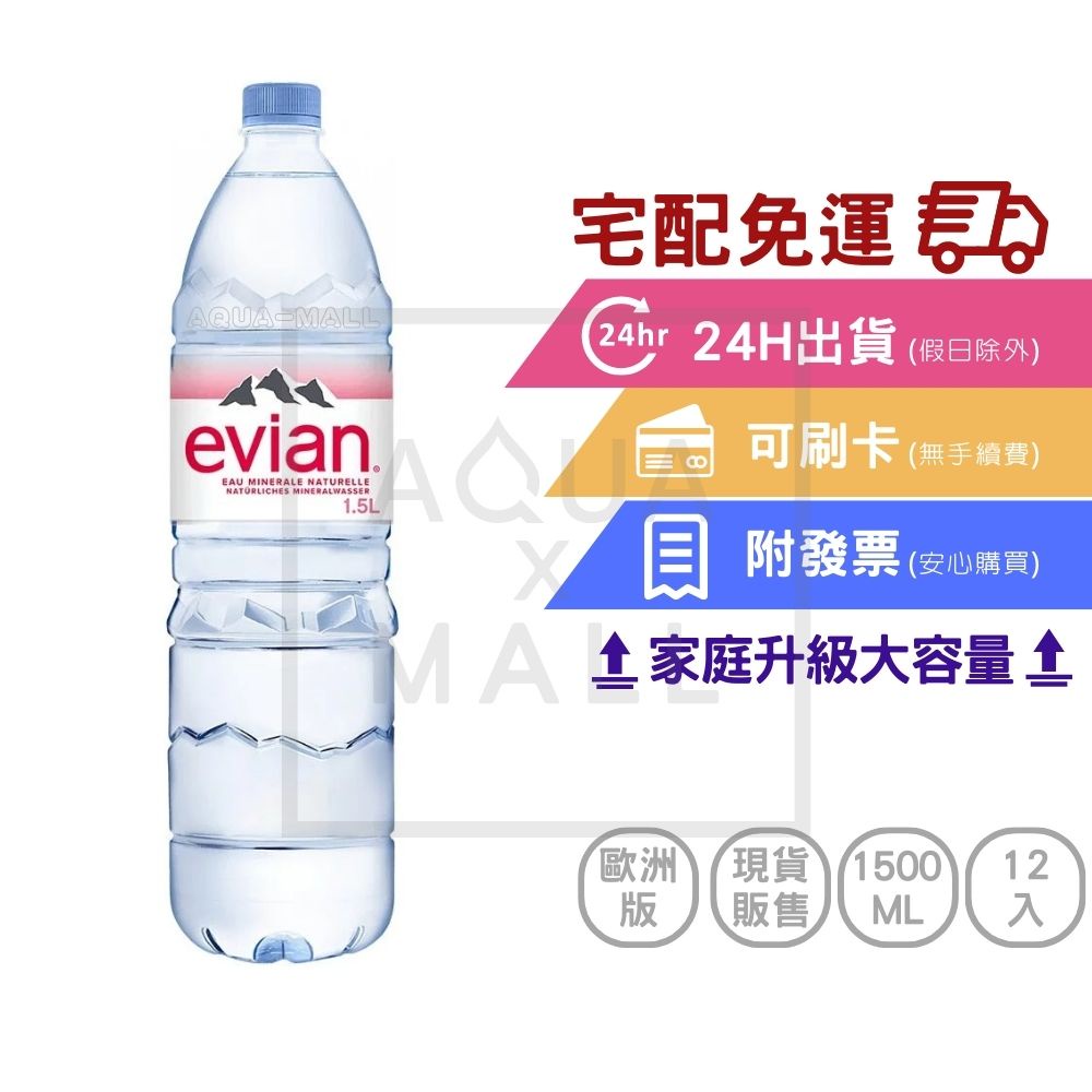 【Evian 依雲】天然礦泉水1500ml(歐洲版)(12入/箱)