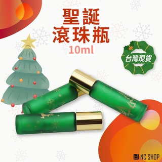 10ML 聖誕滾珠瓶 精油滾珠瓶 加厚款精油瓶 玻璃瓶 分裝瓶 香水瓶 玻璃精油滾珠瓶