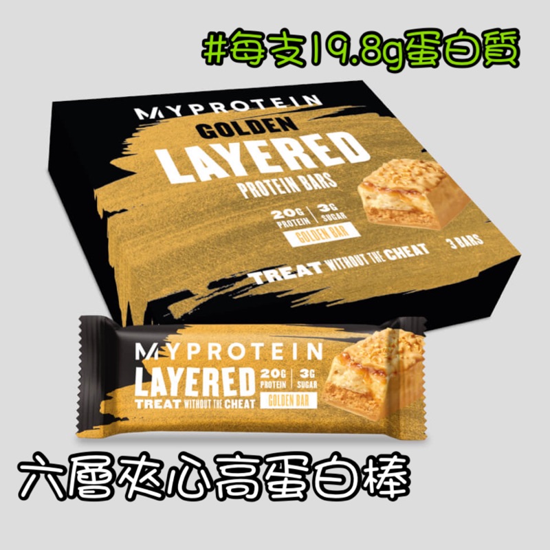 [現貨]Myprotein 六層夾心高蛋白棒 黃金口味