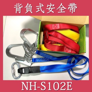 背負式安全帶【NH-S102E】＃雙大勾＃扁繩＃附緩衝包＃肩帶可調＃國家CNS檢驗通過＃工程安全帶