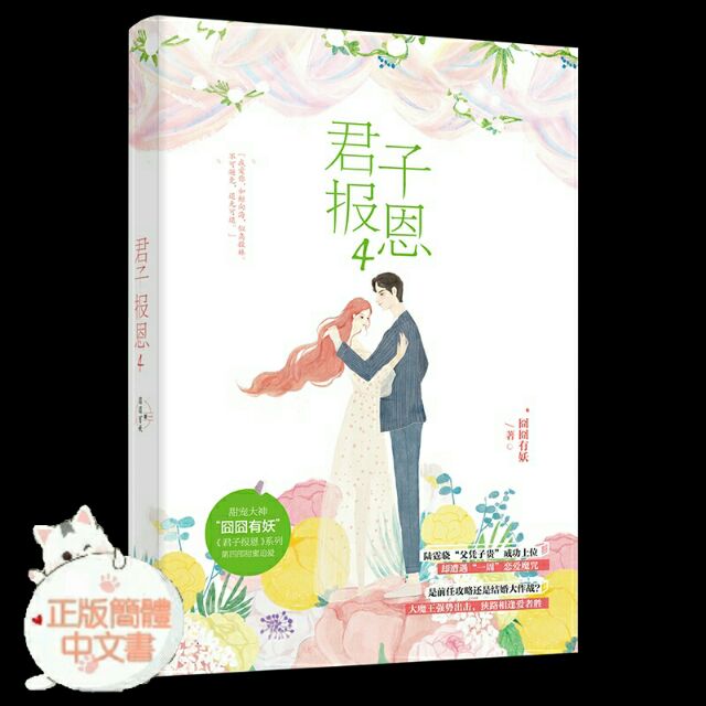 台灣現貨 第四部 君子報恩4 囧囧有妖著 網路原名 隱婚100分惹火嬌妻買嫁一送一 蝦皮購物
