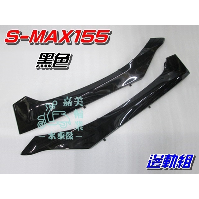 【水車殼】山葉 S-MAX 155 邊軌組 黑色 2入$960元 亮黑 側條 邊條 1DK SMAX S妹 景陽部品