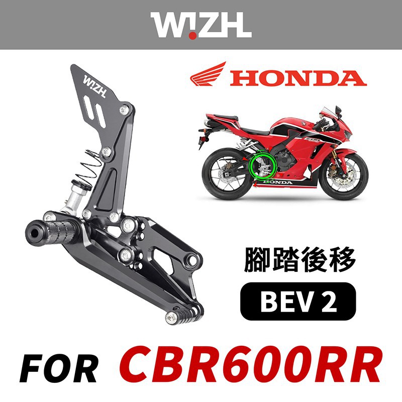 【上元車業】W!ZH 欣炫 腳踏後移 REARSET BEV2 HONDA CBR600RR