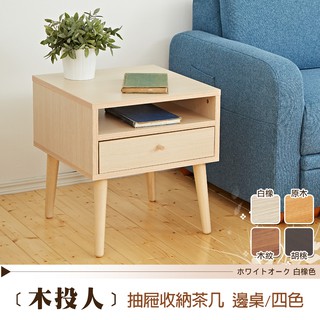 【班尼斯】木投人小茶几/邊幾/天然實木椅腳/日本熱賣