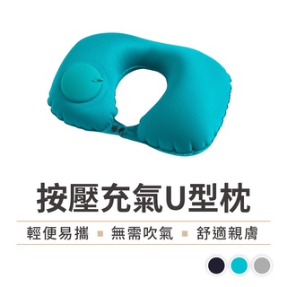 【機上好好補眠】充氣頸枕 按壓充氣枕 充氣枕 U型枕 飛機枕 便攜式旅行枕 自動充氣枕 旅行枕 頭枕