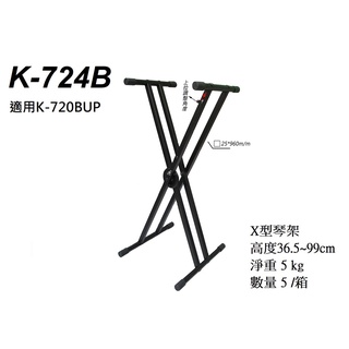 [匯音樂器]ROLAND yamaha casio數位鋼琴電子琴 專用琴架 握把控制高低K-724B 可加購上層K720