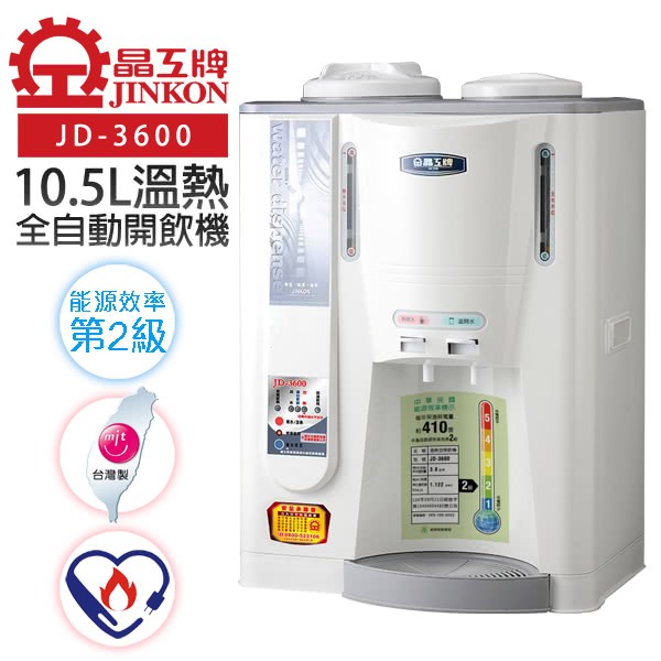 【幽幽愛生活♥】晶工牌 ( JD-3600 ) 10.5公升/10.5L 節能 溫熱全自動開飲機 / 飲水機