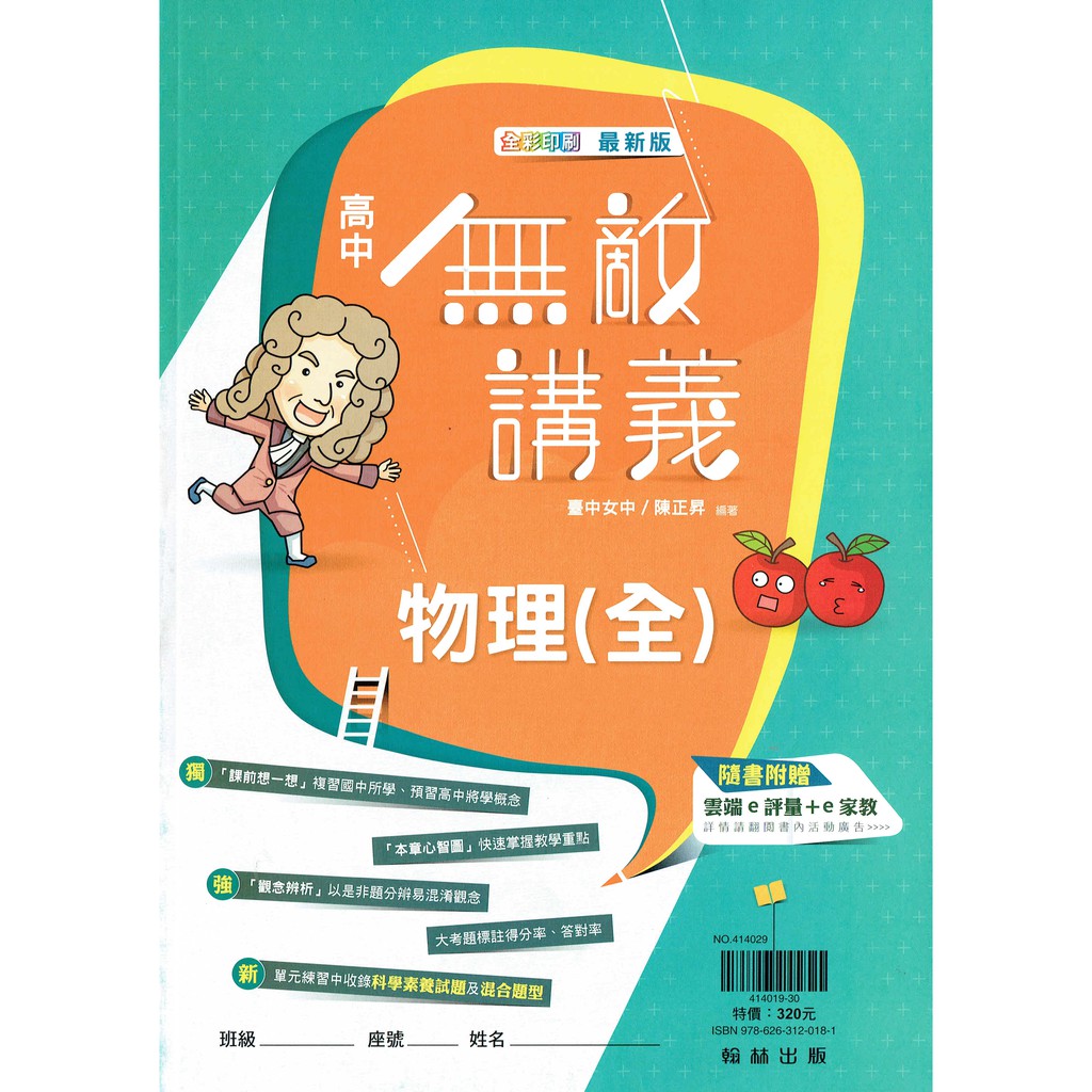 108新課綱 110上無敵講義高中物理 全 陳正昇編著 翰林出版高中教科書配套 鑑賞期非試閱期 蝦皮購物
