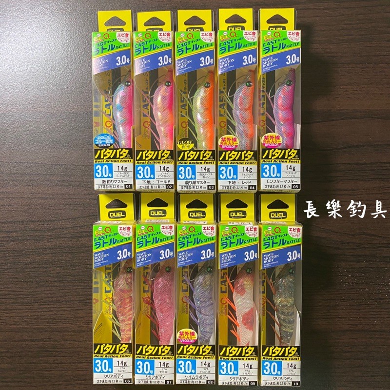 【長樂釣具行】絕版‼️日本 DUEL A1691 響珠 天龍蝦 3.0號 14g 木蝦 有腳天龍蝦 軟絲 透抽 砲管