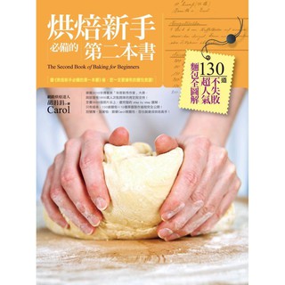 烘焙新手必備的第二本書：130道不失敗超人氣麵包全圖解