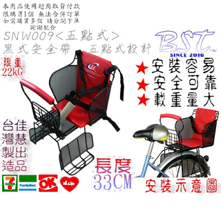 SGS檢驗合格 嬰兒座椅 五點式設計安全帶 自行車後兒童座椅 兒童座椅 (SNW009-1五點式)33CM