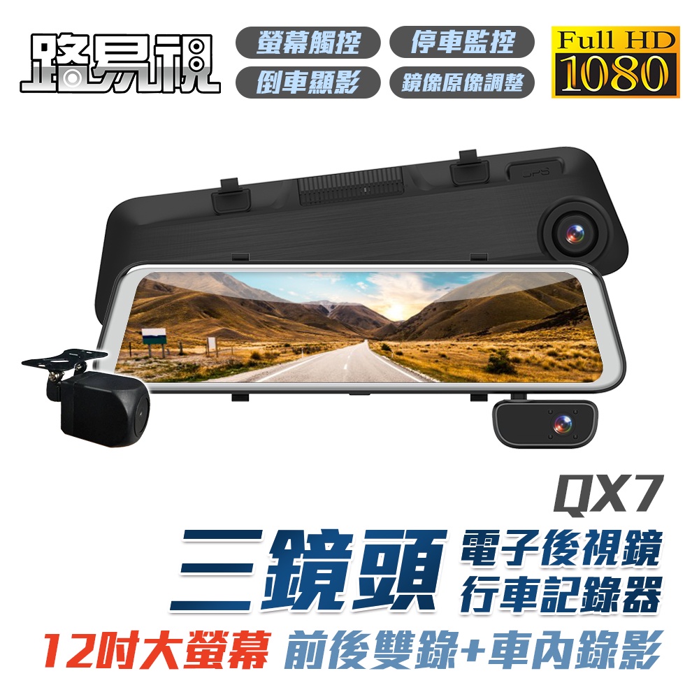 【路易視】QX7 12吋 1080P 三鏡頭 電子後視鏡 行車記錄器 (雙錄+車內錄影) 送64G卡