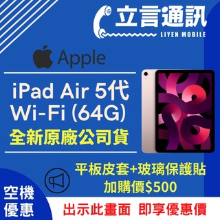 【立言通訊】Apple 平板 iPad Air 5代 Wi-Fi (64G) 現金門市自取價
