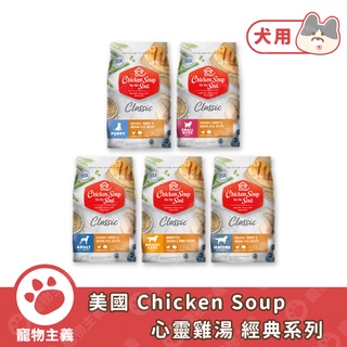 美國 Chicken Soup 心靈雞湯 再次回歸 經典系列 WDJ 犬用糧 狗飼料【寵物主義】