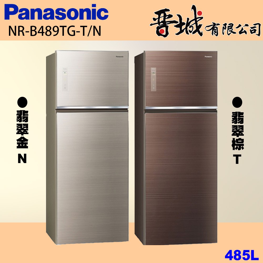 【晉城企業】NR-B489TG-T/N Panasonic國際牌  485L 雙門玻璃冰箱