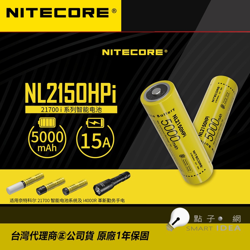 🚚免運【點子網】NITECORE 21700鋰電池NL2150HPi 適P10i P20i P10iX P20iX手電筒