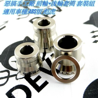 惡搞手工廠 | 白鐵 輪心 輪芯 強化 套筒 套管 前輪+後輪 適用於 TIGRA 彪虎 ABS版專用