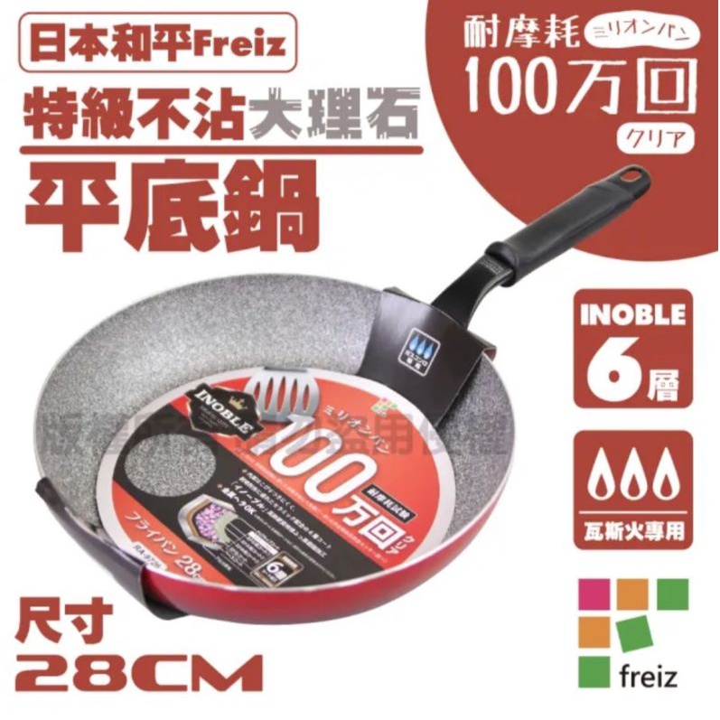 【和平Freiz】INOBLE特級耐磨不沾大理石平底鍋/煎鍋-28cm-韓國製
