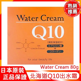 現貨供應 北海道Q10出水霜 Q10 Water Cream 80g 薰衣草精華 保濕乳 狸小路 日本原裝正品