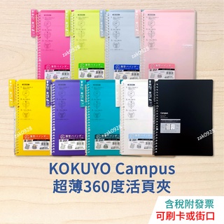 【現貨】KOKUYO Campus B5 26孔活頁夾 超薄 360度 1966384 SP700 Smart Ring