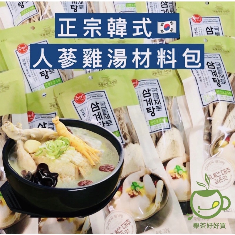 樂茶好好買❤️韓國正宗人蔘雞湯材料包 70g 人蔘雞湯包 燉材包 蔘雞湯材料包