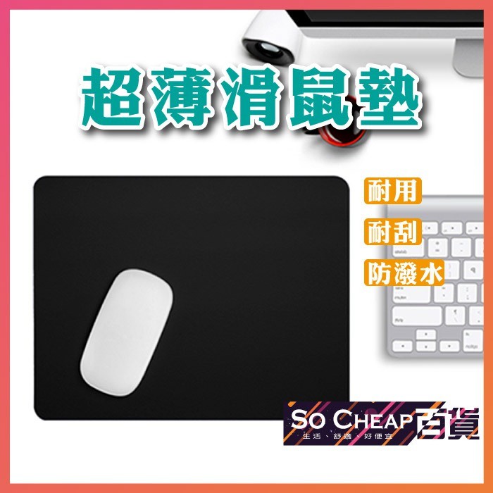 台灣現貨 滑鼠墊 超薄 商務 筆電 辦公室 PVC  鼠標墊 便攜鼠墊 鼠墊 滑鼠墊 645