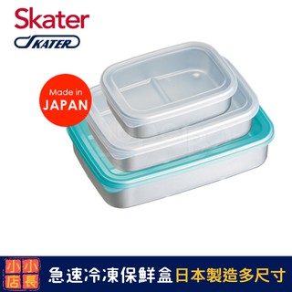 現貨 日本製 skater 急速冷凍保鮮盒 500ml 840ml 1200ml