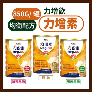 ⭐️最新效期⭐️ 力增素 均衡營養配方 (原味/玉米/莓果) 850G